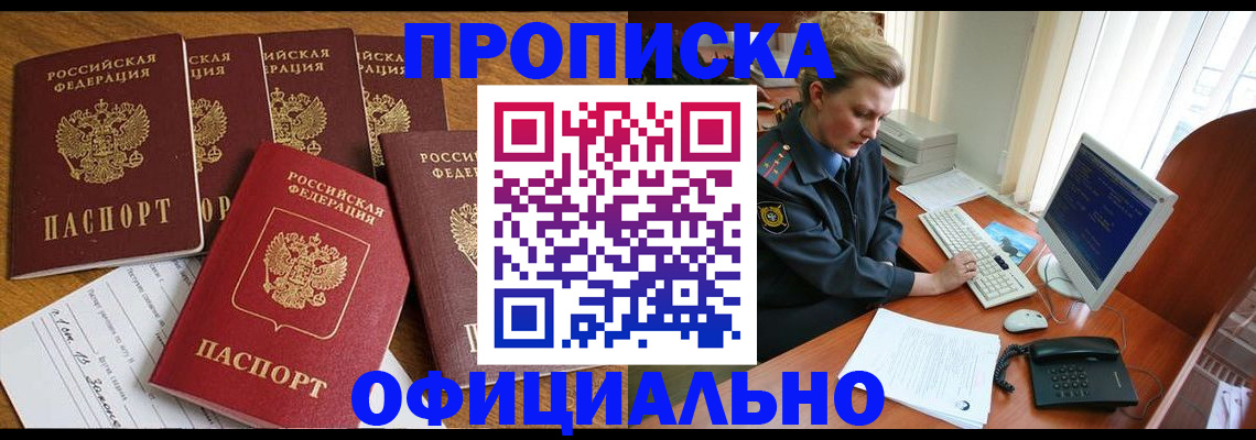 прописка для работы в Шахтах