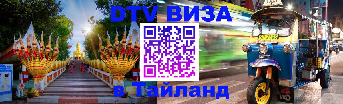 Виза ДТВ на 5 лет в Тайланд Шахты 
